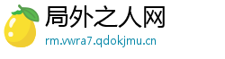 局外之人网